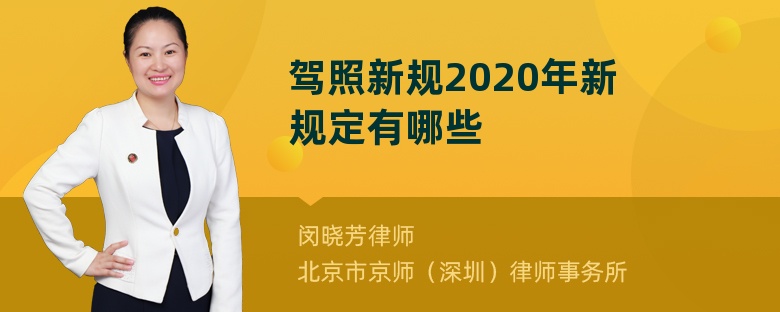 驾照新规2020年新规定有哪些