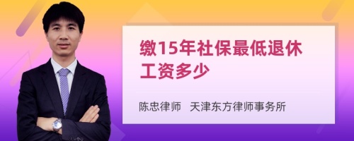 缴15年社保最低退休工资多少