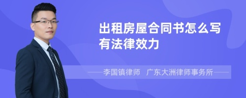 出租房屋合同书怎么写有法律效力