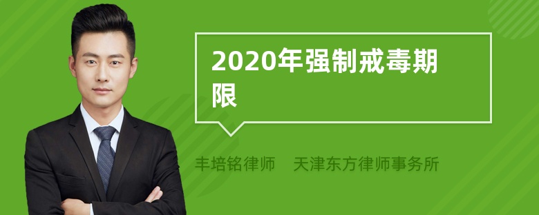 2020年强制戒毒期限