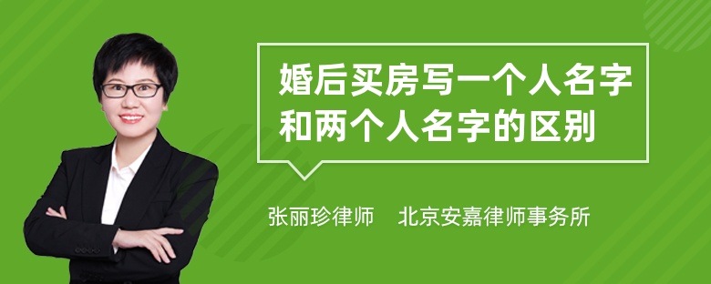 婚后买房写一个人名字和两个人名字的区别