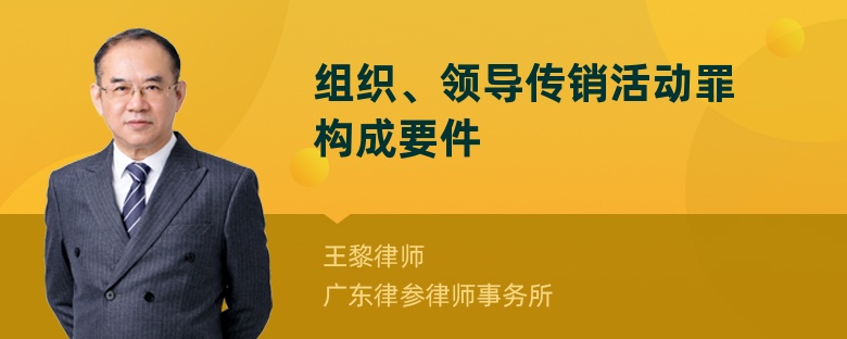 组织、领导传销活动罪构成要件