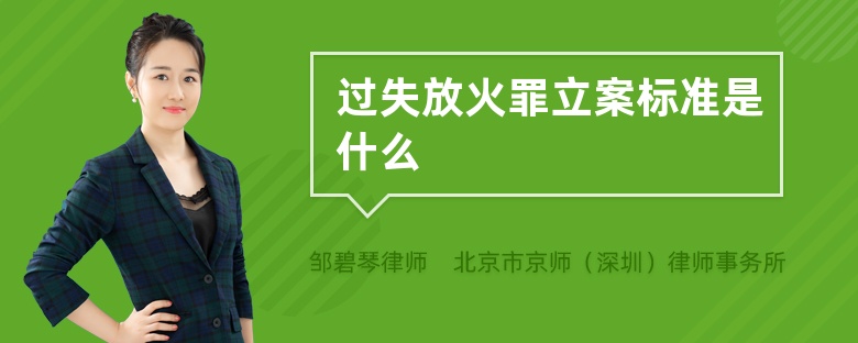 过失放火罪立案标准是什么