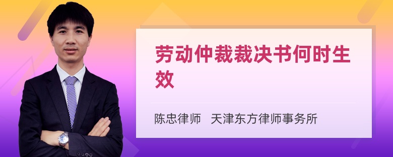 劳动仲裁裁决书何时生效