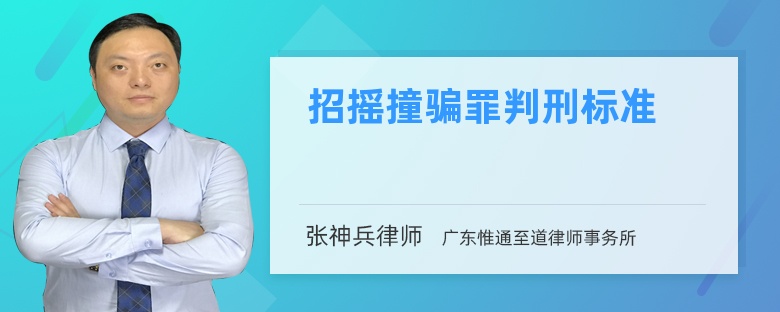 招摇撞骗罪判刑标准