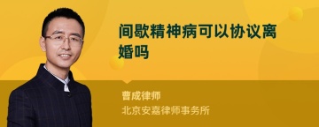 间歇精神病可以协议离婚吗