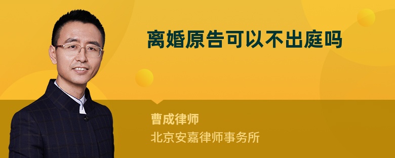 离婚原告可以不出庭吗