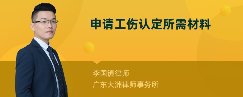 申请工伤认定所需材料