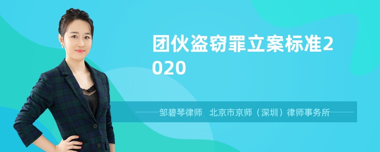 团伙盗窃罪立案标准2020