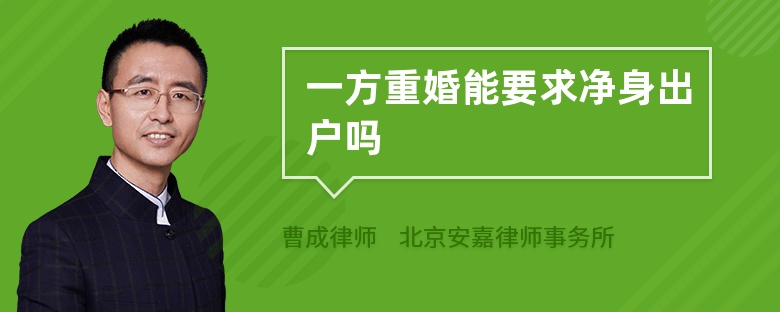 一方重婚能要求净身出户吗