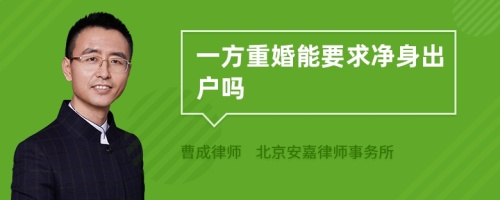 一方重婚能要求净身出户吗