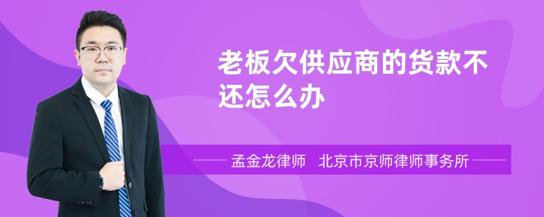 老板欠供应商的货款不还怎么办