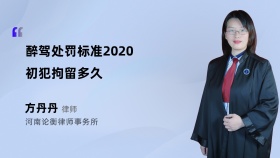 醉驾处罚标准2020初犯拘留多久