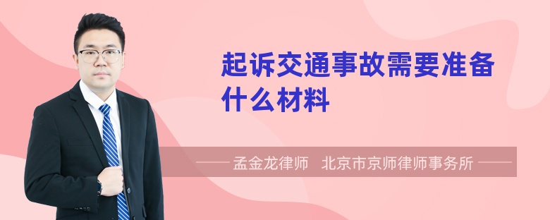 起诉交通事故需要准备什么材料