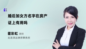 婚后加女方名字在房产证上有用吗