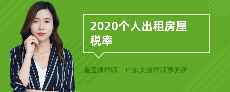 2020个人出租房屋税率