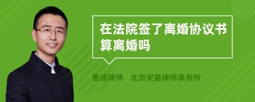 在法院签了离婚协议书算离婚吗