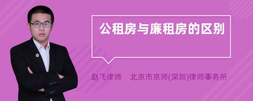 公租房与廉租房的区别