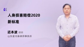 人身损害赔偿2020新标准