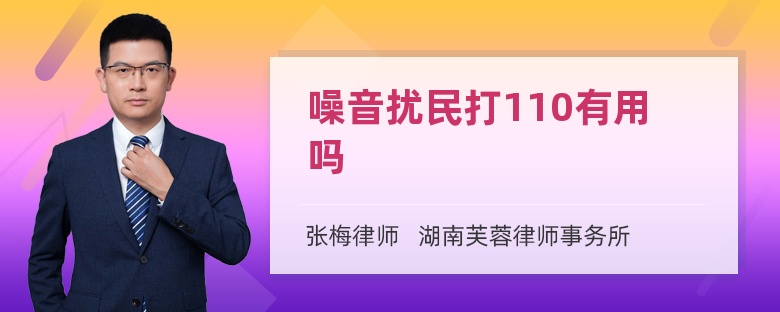 噪音扰民打110有用吗