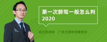 第一次醉驾一般怎么判2020