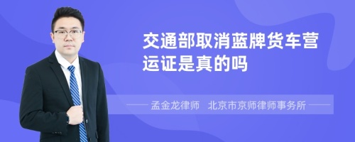 交通部取消蓝牌货车营运证是真的吗