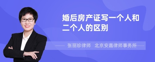 婚后房产证写一个人和二个人的区别