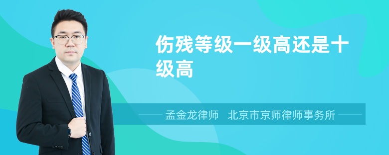 伤残等级一级高还是十级高