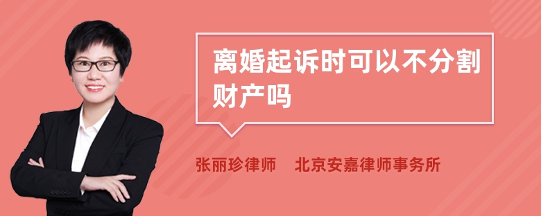 离婚起诉时可以不分割财产吗