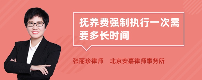 抚养费强制执行一次需要多长时间