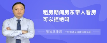 租房期间房东带人看房可以拒绝吗