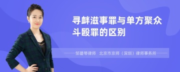 寻衅滋事罪与单方聚众斗殴罪的区别