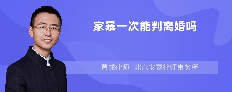 家暴一次能判离婚吗