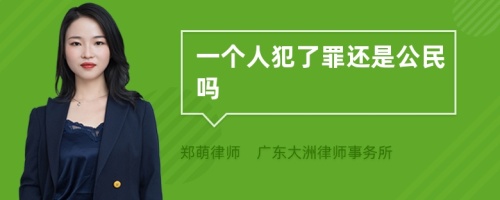 一个人犯了罪还是公民吗