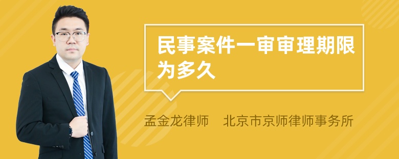 民事案件一审审理期限为多久