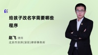 给孩子改名字需要哪些程序