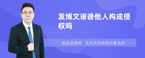 发博文诽谤他人构成侵权吗