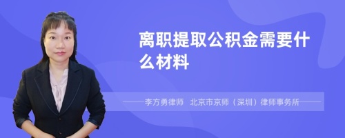 离职提取公积金需要什么材料