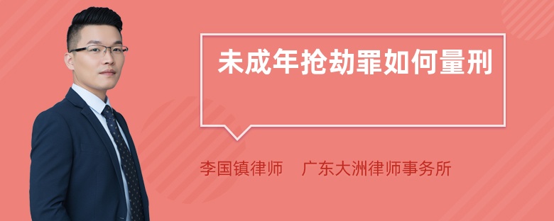 未成年抢劫罪如何量刑