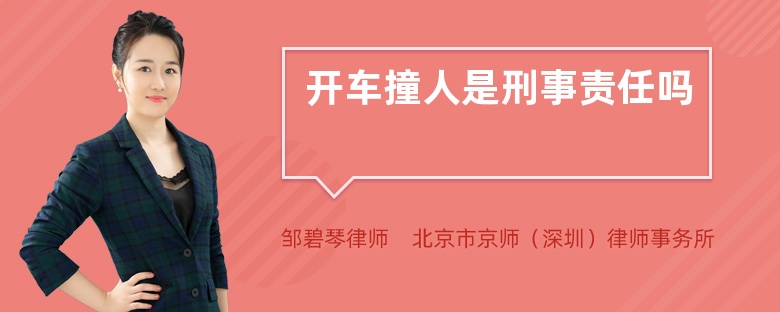 开车撞人是刑事责任吗