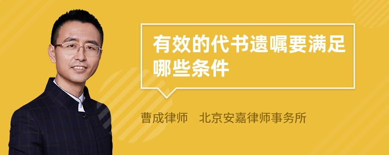 有效的代书遗嘱要满足哪些条件