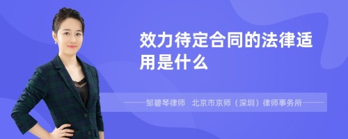 效力待定合同的法律适用是什么