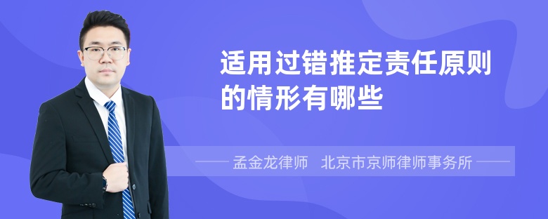 适用过错推定责任原则的情形有哪些