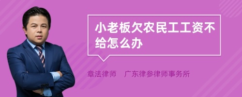 小老板欠农民工工资不给怎么办