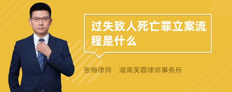 过失致人死亡罪立案流程是什么