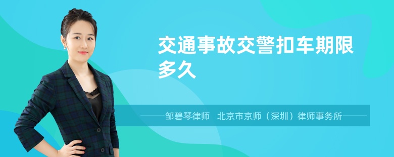 交通事故交警扣车期限多久