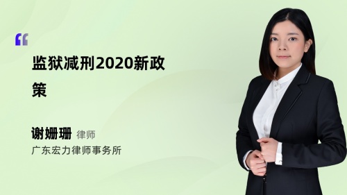 监狱减刑2020新政策