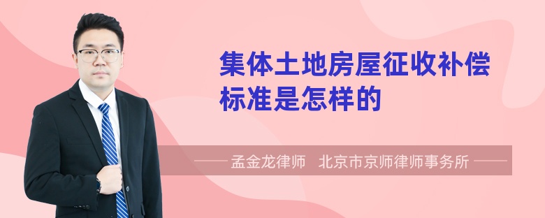 集体土地房屋征收补偿标准是怎样的