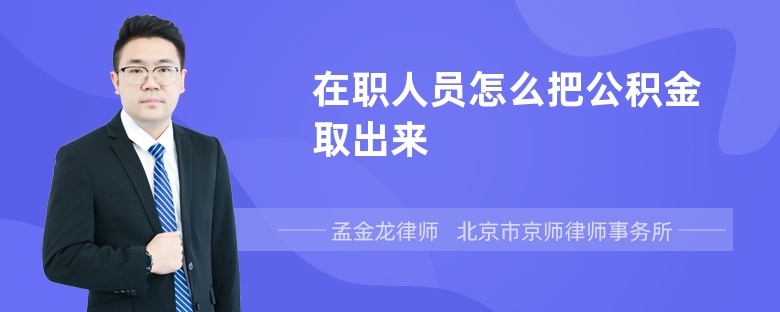 在职人员怎么把公积金取出来