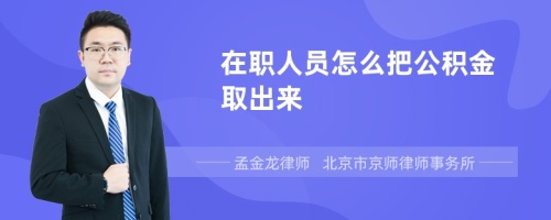 在职人员怎么把公积金取出来